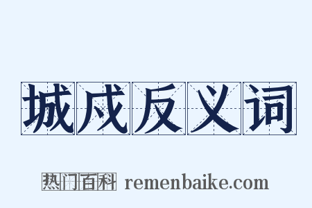 城戍反义词是什么意思的图片